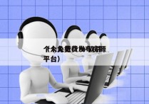 个人免费crm 软件
（个人免费发布房源平台）