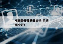 电销外呼系统靠谱吗 系统
（电销外呼系统哪个好）