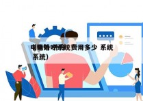 电销外呼系统费用多少 系统
（电销 外呼 系统）