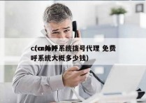 crm外呼系统拨号代理 免费
（crm外呼系统大概多少钱）