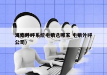 海南外呼系统电销选哪家 电销外呼
（外呼公司）