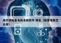 哈尔滨拓客电销系统软件 排名（拓客电销怎么样）