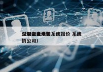 深圳企业电销系统报价 系统
（深圳电话营销公司）