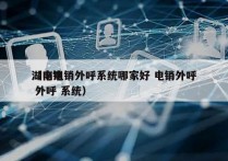 湖南电销外呼系统哪家好 电销外呼
（电销 外呼 系统）