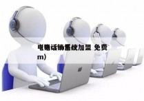 电销crm系统加盟 免费
（电话销售crm）