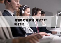 电销外呼云系统 电销外呼
（电销外呼软件哪个好）