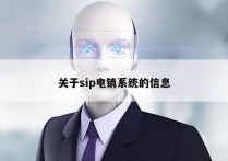 关于sip电销系统的信息