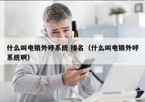 什么叫电销外呼系统 排名（什么叫电销外呼系统啊）