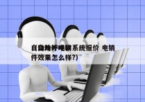 自动外呼电销系统报价 电销
（自动外呼软件效果怎么样?）