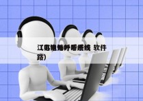 江苏电销外呼系统 软件
（电销外呼系统线路）