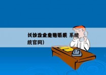 长沙企业电销系统 系统
（长沙企业电销系统官网）