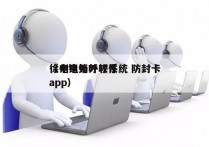 徐州电销外呼系统 防封卡
（电销外呼软件app）