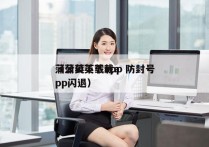 蒲公英下载app 防封号
（蒲公英下载app闪退）