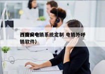 西安ai电销系统定制 电销外呼
（西安电销软件）