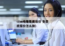 crm电销系统报价 免费
（crm电销系统报价怎么做）