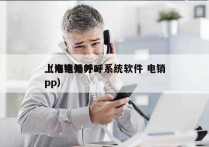 上海电销外呼系统软件 电销
（电销外呼app）