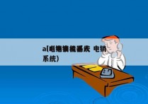 ai电销自能系统 电销
（ai电销机器人系统）