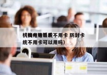 杭州电销系统不用卡 防封卡
（杭州电销系统不用卡可以用吗）