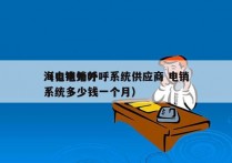 海口电销外呼系统供应商 电销
（电销外呼系统多少钱一个月）