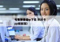 电销神器app下载 防封卡
（电销神器app破解版）