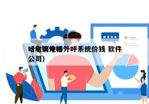 哈尔滨电销外呼系统价钱 软件
（电销外呼公司）