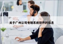 关于广州公司电销系统软件的信息