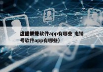 虚拟拨号软件app有哪些 电销
（虚拟拨号软件app有哪些）