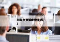 铜仁电销系统 防封号
（铜仁电销系统招聘）