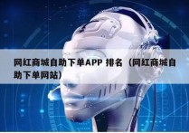 网红商城自助下单APP 排名（网红商城自助下单网站）