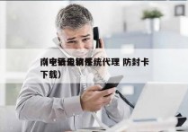 南宁云电销系统代理 防封卡
（电销云软件下载）