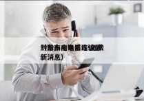 黔东南电销系统 免费
（黔东南电信诈骗最新消息）