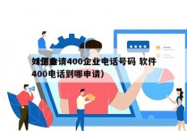 如何申请400企业电话号码 软件
（企业400电话到哪申请）