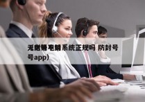 无封号电销系统正规吗 防封号
（电销不封号app）