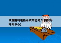 长沙呼叫电销系统功能简介 防封号
（湖南呼叫中心）