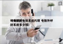 柳州防封电销系统代理 电销外呼
（电话防封系统多少钱）