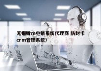 无锡crm电销系统代理商 防封卡
（电销crm管理系统）