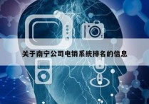 关于南宁公司电销系统排名的信息