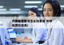 代理记账公司怎么找客源 外呼
（代理记账收费价目表）