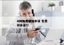 400电话哪儿申请 免费
（400电话如何申请?）