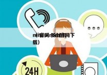 mi官网 防封卡
（miuirom官网下载）