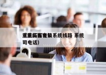 重庆拓客电销系统线路 系统
（重庆拓客公司电话）