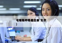 电销外呼系统上榜 免费
（电销外呼是什么）