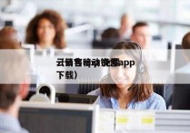 云销售app 免费
（云客移动销售app下载）