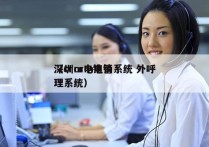 深圳crm电销系统 外呼
（crm电销管理系统）