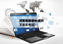 新电销通APP 系统
（新电销通app打不出去电话）