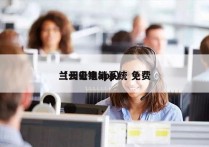 兰州云电销系统 免费
（云电销app）