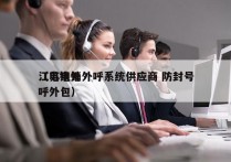 江苏电销外呼系统供应商 防封号
（电销外呼外包）