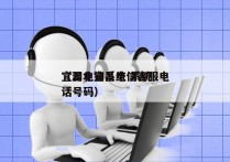 宜昌电销系统 系统
（湖北宜昌电信客服电话号码）