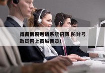 南昌财税电销系统招商 防封号
（南昌市财政局网上商城目录）