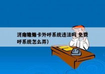 济南电销卡外呼系统违法吗 免费
（电销外呼系统怎么弄）